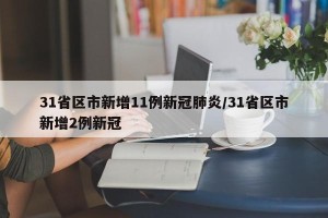 31省区市新增11例新冠肺炎/31省区市新增2例新冠