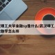 武汉理工大学金融sy是什么/武汉理工大学的金融学怎么样