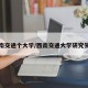 西南交通个大学/西南交通大学研究生院