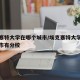 埃克塞特大学在哪个城市/埃克塞特大学在哪个城市有分校
