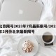 北京限号2023年7月最新限号/2021年3月份北京最新限号