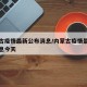 内蒙古疫情最新公布消息/内蒙古疫情最新公布消息今天