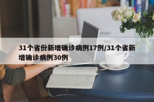 31个省份新增确诊病例17例/31个省新增确诊病例30例