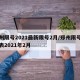 郑州限号2021最新限号2月/郑州限号查询表2021年2月