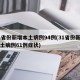 31省份新增本土病例94例(31省份新增本土病例61例症状)