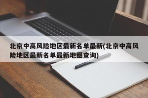 北京中高风险地区最新名单最新(北京中高风险地区最新名单最新地图查询)