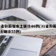 31省份新增本土确诊46例(31省份新增本土确诊55例)