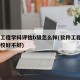 软件工程学科评估b级怎么样(软件工程b级的学校好不好)