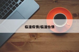 临潼疫情/临潼怡情