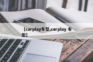 【carplay车型,carplay 车型】