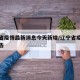 辽宁省疫情最新消息今天新增/辽宁省疫情最新公告