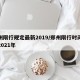 郑州限行规定最新2019/郑州限行时间新规2021年