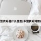 车型代码是什么意思(车型代码对照表)