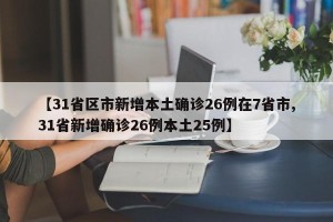 【31省区市新增本土确诊26例在7省市,31省新增确诊26例本土25例】
