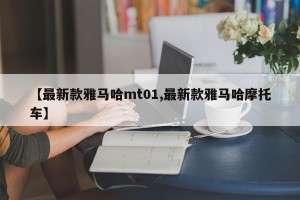 【最新款雅马哈mt01,最新款雅马哈摩托车】