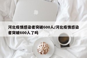 河北疫情感染者突破600人/河北疫情感染者突破600人了吗