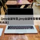 【jeep全部车型,jeep全部车型看看方向盘】