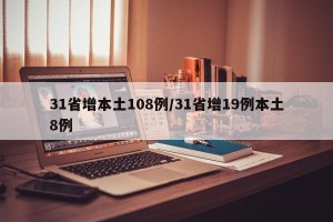 31省增本土108例/31省增19例本土8例