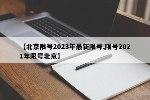 【北京限号2023年最新限号,限号2021年限号北京】