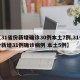 【31省份新增确诊30例本土7例,31省份新增31例确诊病例 本土5例】