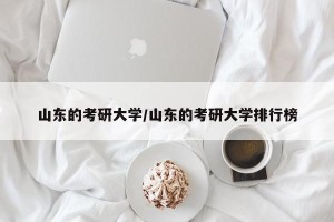 山东的考研大学/山东的考研大学排行榜