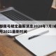 成都限号规定最新消息2020年7月/成都限号2021最新时间