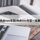 大众suv车型/大众suv车型一览表