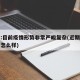 杭州:目前疫情形势非常严峻复杂(近期杭州疫情怎么样)