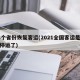 28个省份恢复客运(2021全国客运是不是停运了)