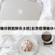 北京确诊新冠肺炎小区(北京疫情确诊小区)