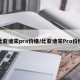 比亚迪宋pro价格/比亚迪宋Pro价格