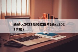 新款cc2021商务款图片(新cc2021价格)