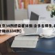【北京34例感染者详情:含多名师生,北京累计确诊334例】