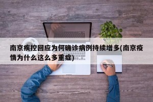 南京疾控回应为何确诊病例持续增多(南京疫情为什么这么多重症)