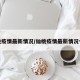 仙桃疫情最新情况/仙桃疫情最新情况今天