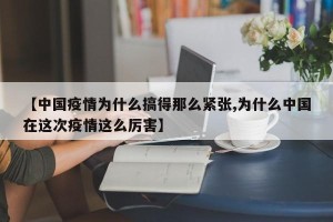 【中国疫情为什么搞得那么紧张,为什么中国在这次疫情这么厉害】