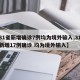 【31省新增确诊7例均为境外输入,31省份新增17例确诊 均为境外输入】