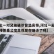 【河北一对兄弟确诊曾坐高铁,河北一无症状者密接曾乘公交高铁现在确诊了吗】