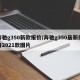 奔驰g350新款报价/奔驰g350最新价格2021款图片