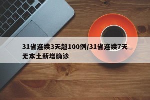 31省连续3天超100例/31省连续7天无本土新增确诊