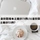 31省份新增本土确诊73例/31省份新增本土确诊53例?