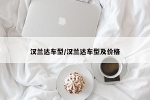 汉兰达车型/汉兰达车型及价格