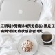 黑龙江新增9例确诊4例无症状(黑龙江新增确诊病例5例无症状感染者3例)