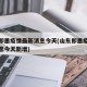 山东即墨疫情最新消息今天(山东即墨疫情最新消息今天新增)