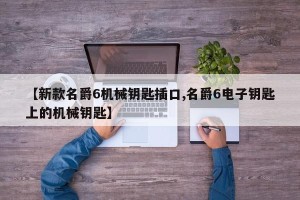 【新款名爵6机械钥匙插口,名爵6电子钥匙上的机械钥匙】