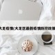 大足疫情(大足区最新疫情防控政策)