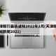 天津限行最新通知2022年2月(天津限行时间新规2021)