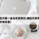 【建瓯万春一品毛坯房房价,建瓯万祥家园小区二手房出售】