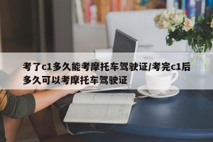 考了c1多久能考摩托车驾驶证/考完c1后多久可以考摩托车驾驶证