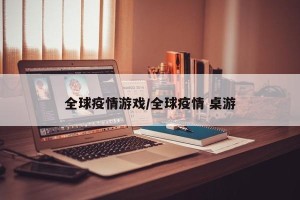 全球疫情游戏/全球疫情 桌游